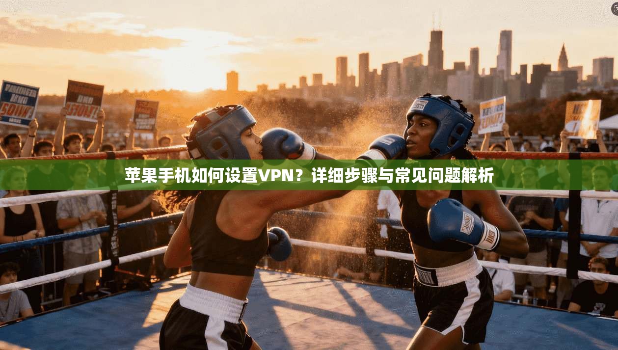 苹果手机如何设置VPN？详细步骤与常见问题解析