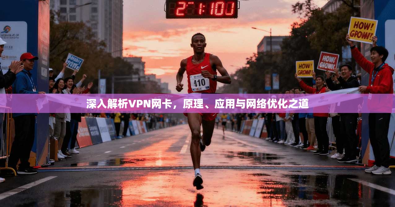 深入解析VPN网卡，原理、应用与网络优化之道