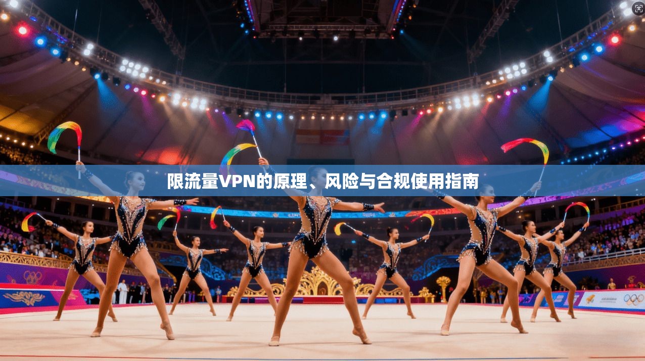 限流量VPN的原理、风险与合规使用指南 限流量VPN的原理、风险与合规使用指南