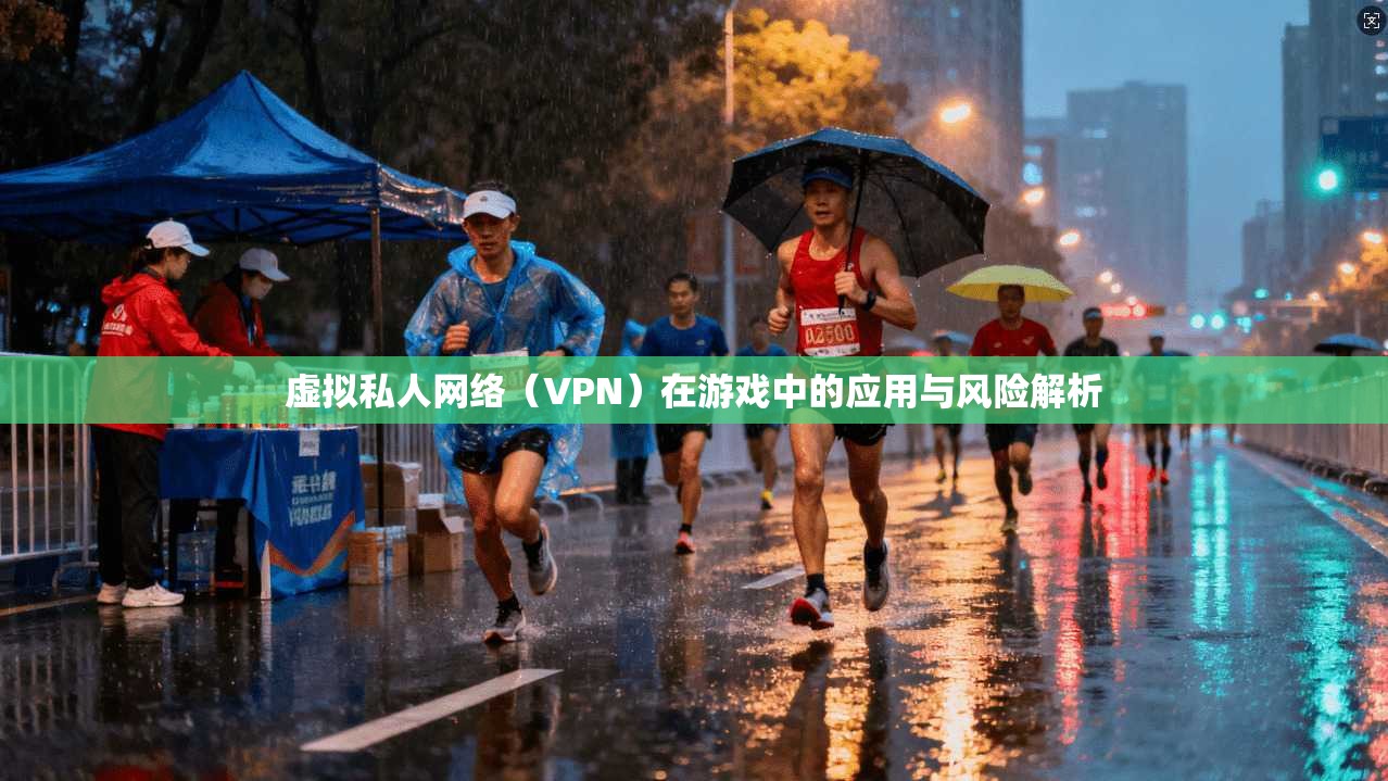 虚拟私人网络（VPN）在游戏中的应用与风险解析