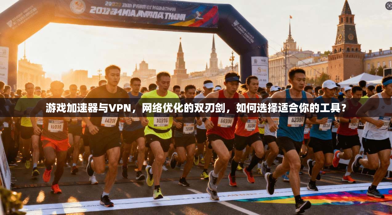 游戏加速器与VPN，网络优化的双刃剑，如何选择适合你的工具？