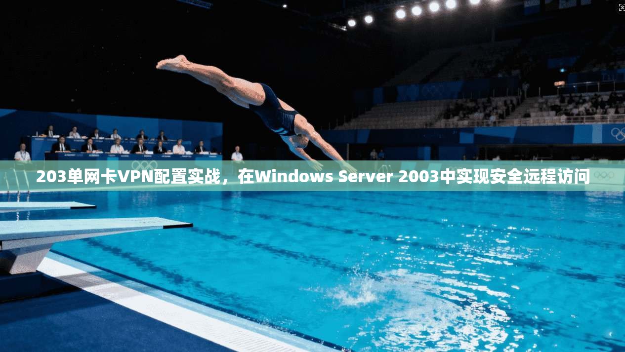 203单网卡VPN配置实战，在Windows Server 2003中实现安全远程访问