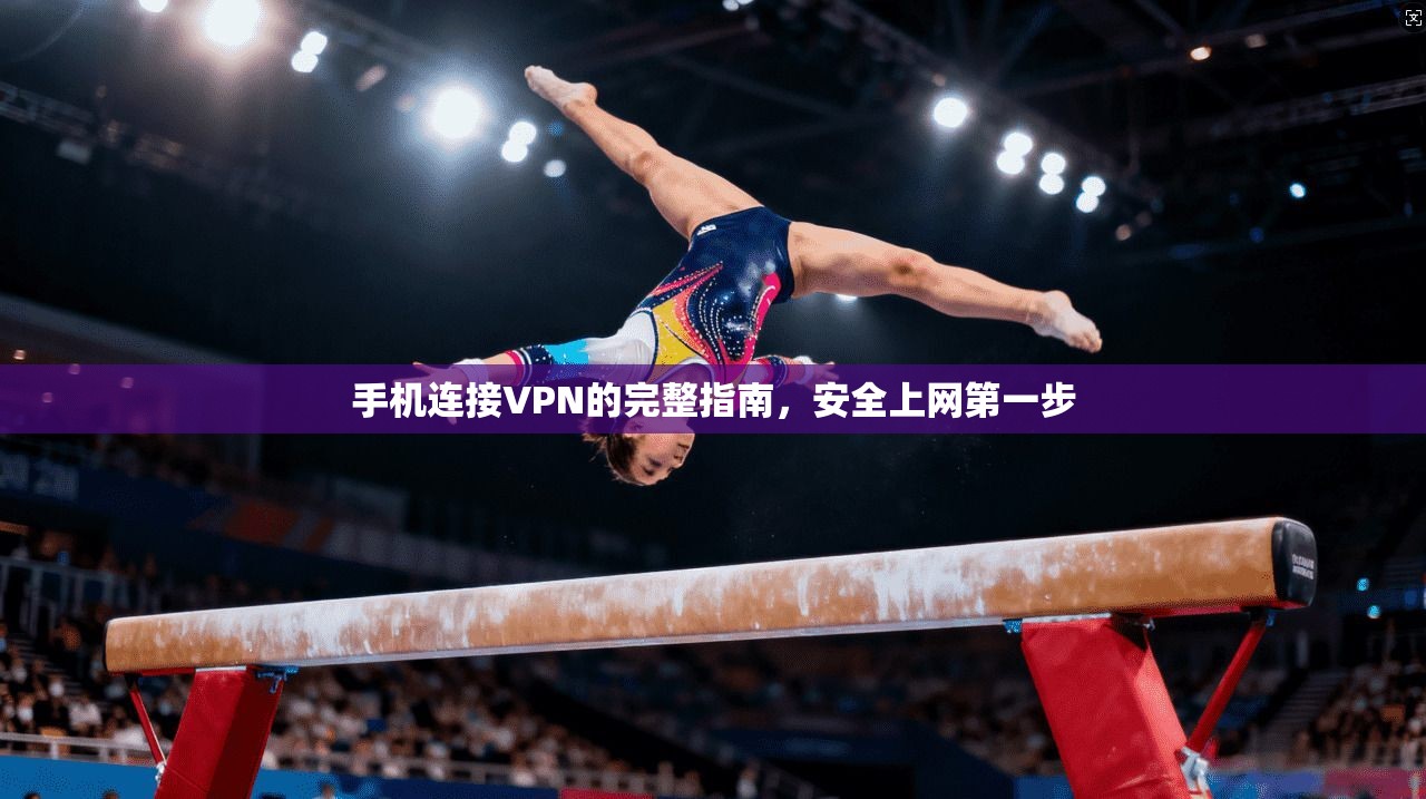 手机连接VPN的完整指南，安全上网第一步