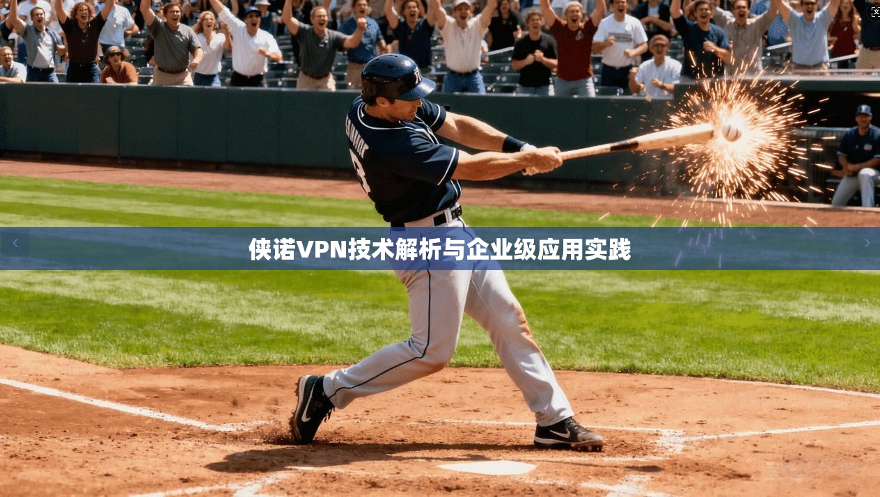 侠诺VPN技术解析与企业级应用实践