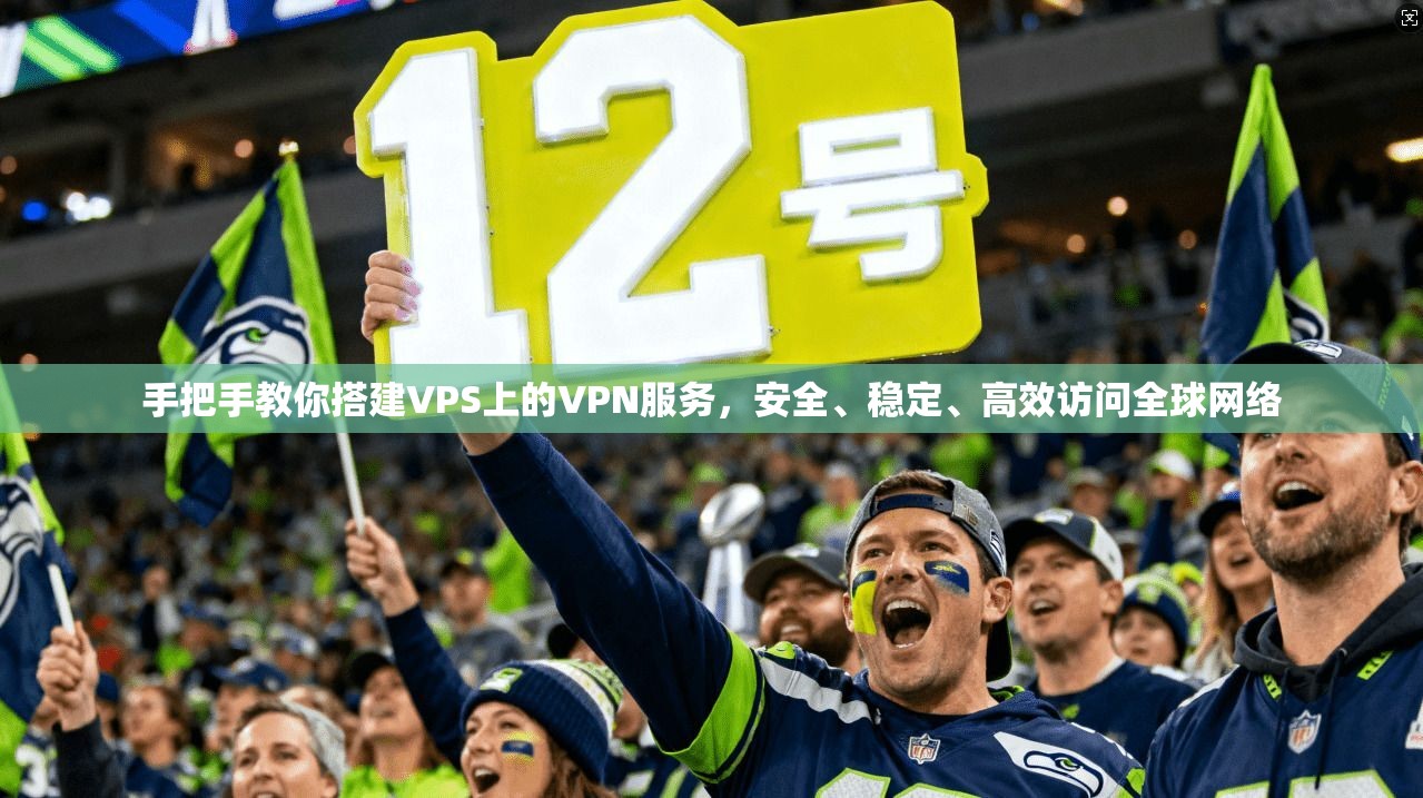 手把手教你搭建VPS上的VPN服务，安全、稳定、高效访问全球网络