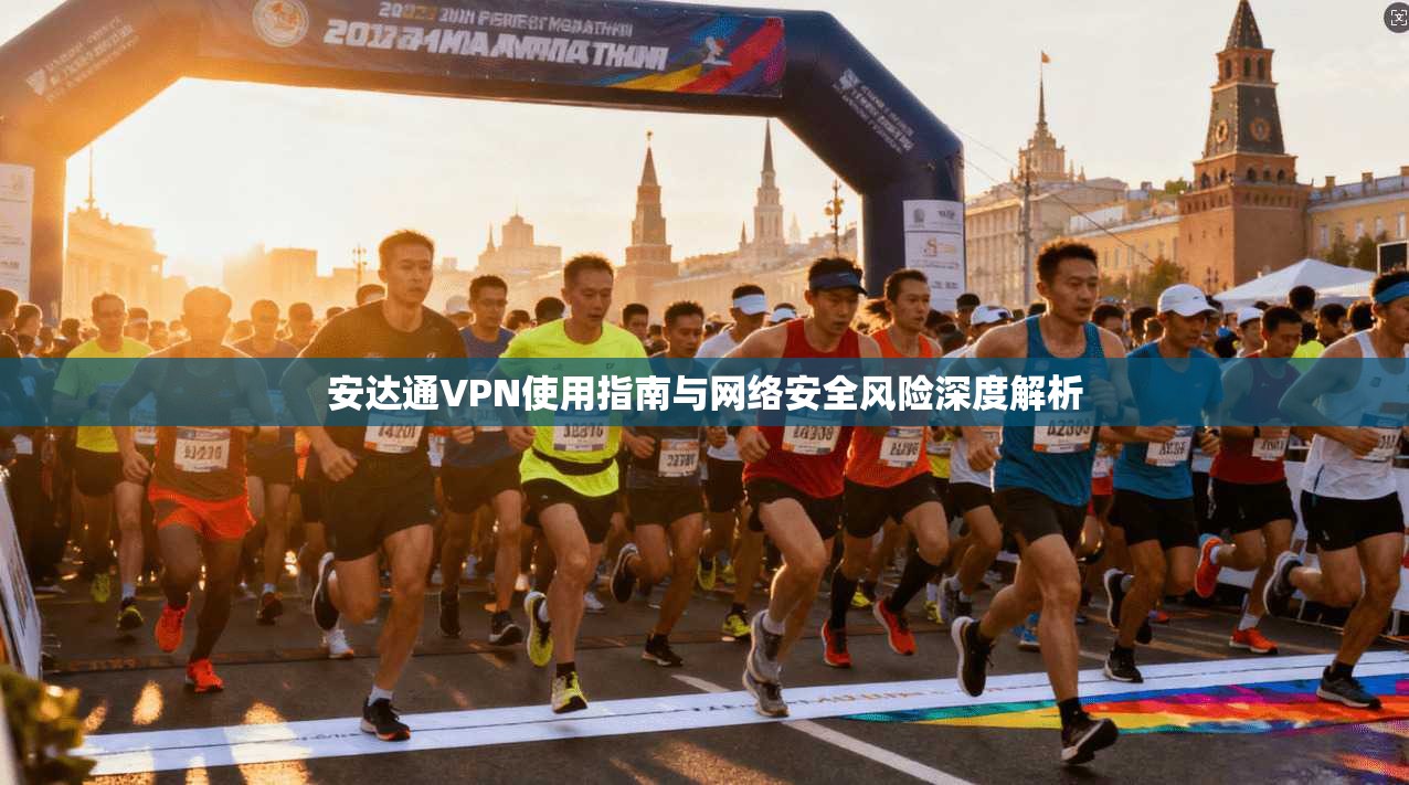 安达通VPN使用指南与网络安全风险深度解析