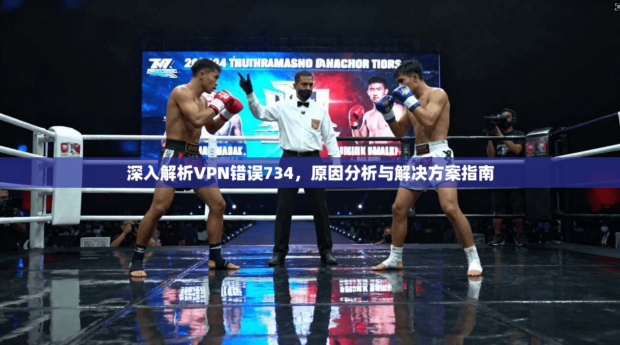 深入解析VPN错误734，原因分析与解决方案指南