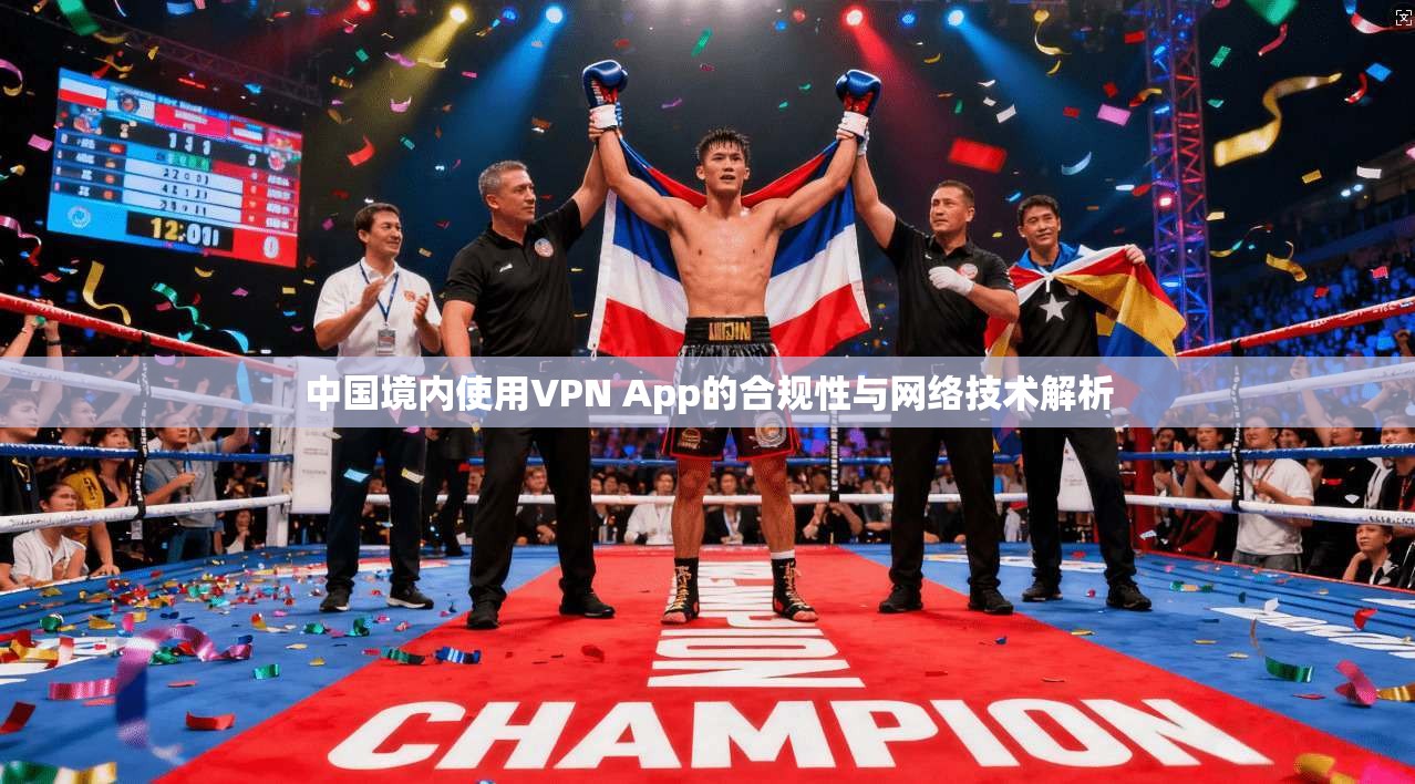 中国境内使用VPN App的合规性与网络技术解析