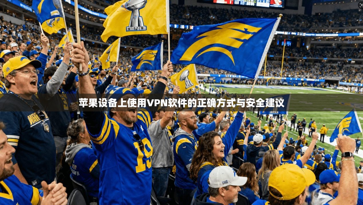 苹果设备上使用VPN软件的正确方式与安全建议