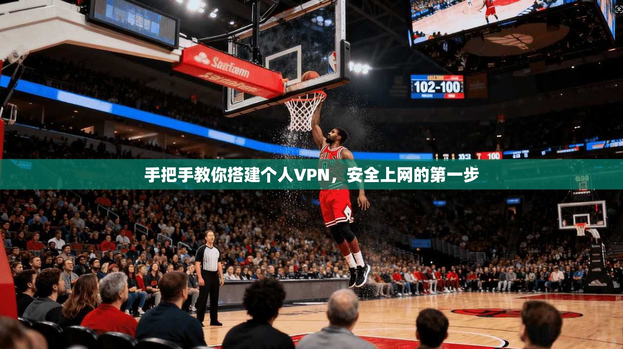 手把手教你搭建个人VPN,安全上网的第一步 手把手教你搭建个人VPN,安全上网的第一步