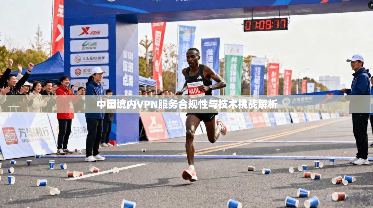 中国境内VPN服务合规性与技术挑战解析