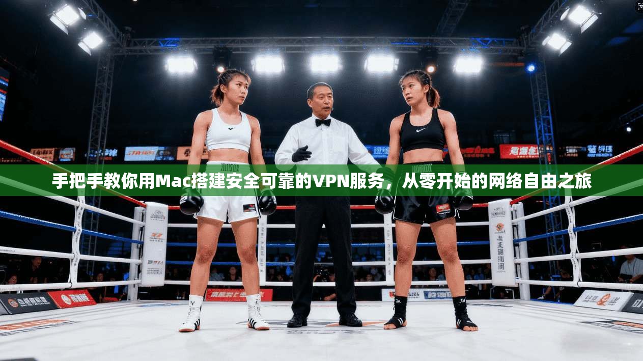 手把手教你用Mac搭建安全可靠的VPN服务，从零开始的网络自由之旅