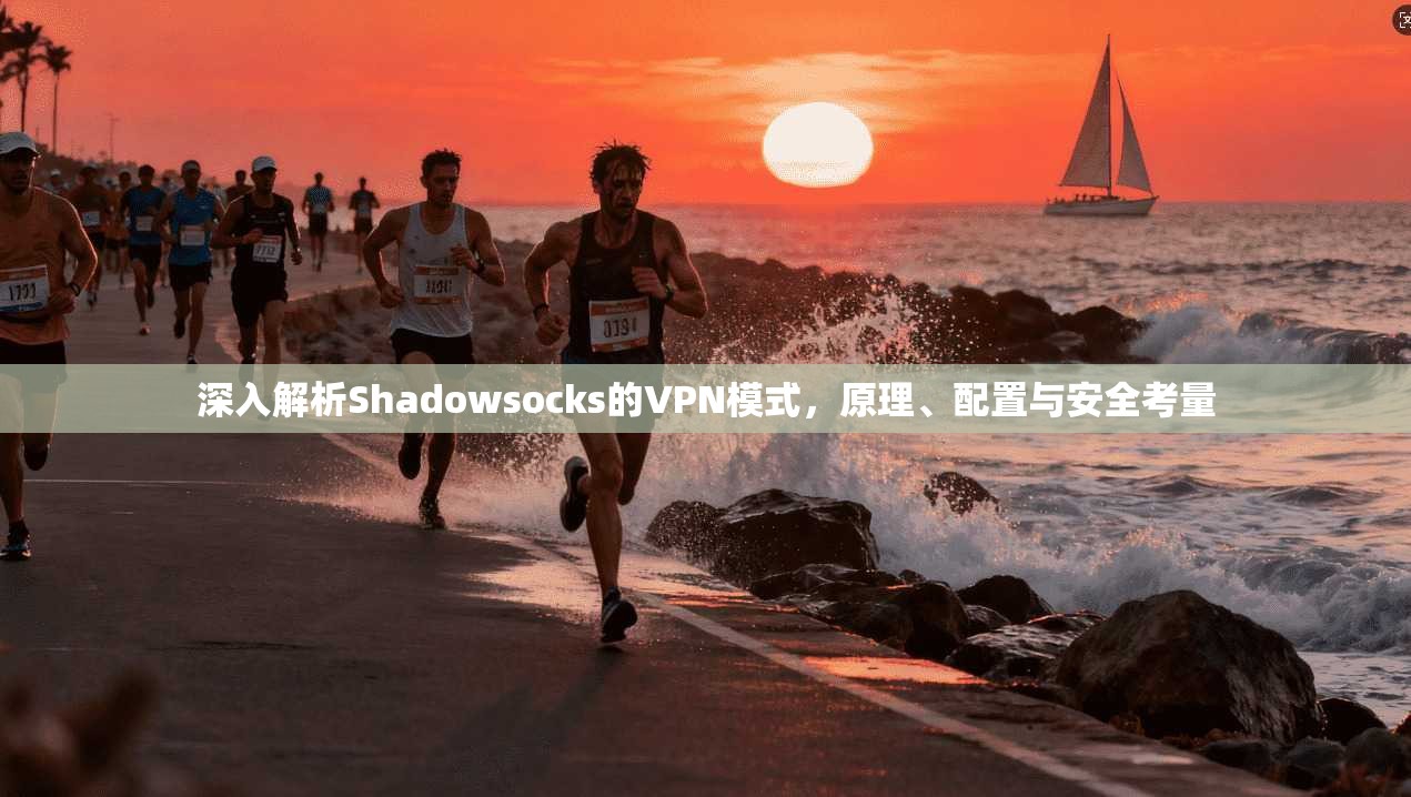 深入解析Shadowsocks的VPN模式，原理、配置与安全考量