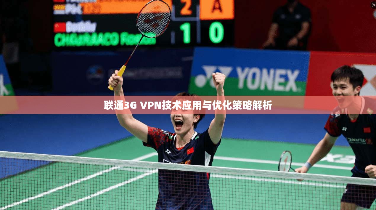 联通3G VPN技术应用与优化策略解析