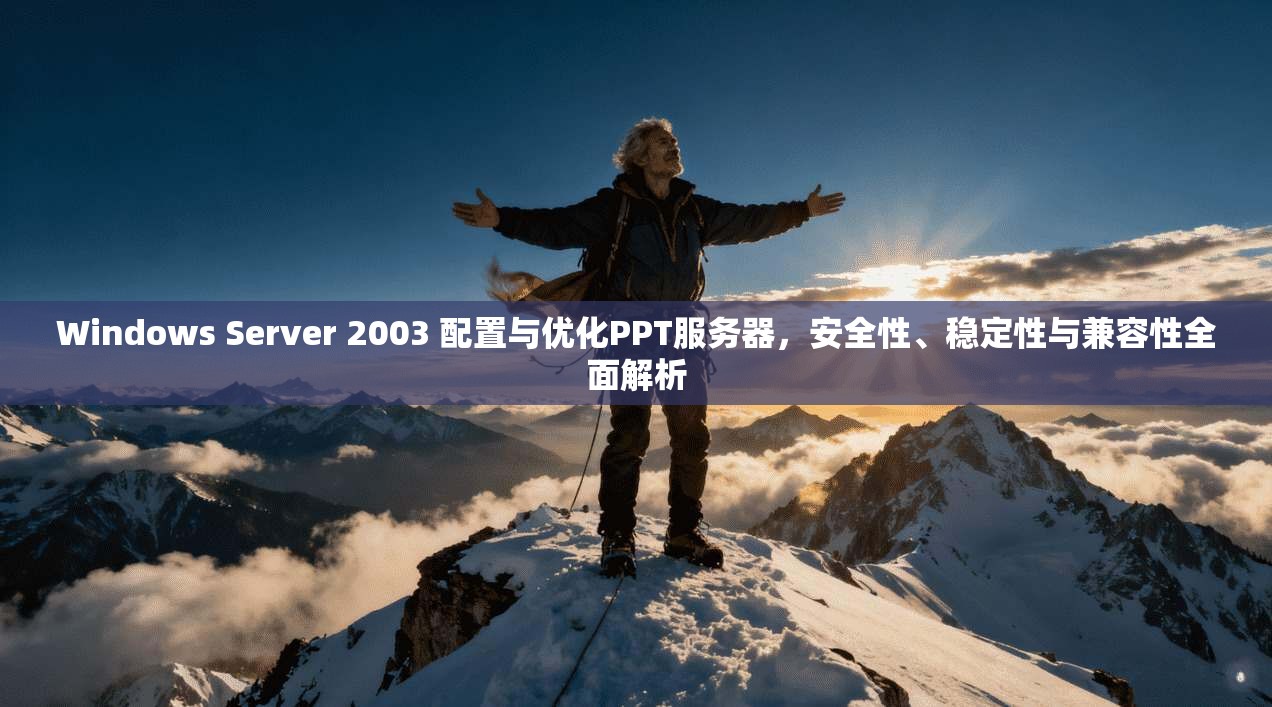 Windows Server 2003 配置与优化PPT服务器，安全性、稳定性与兼容性全面解析