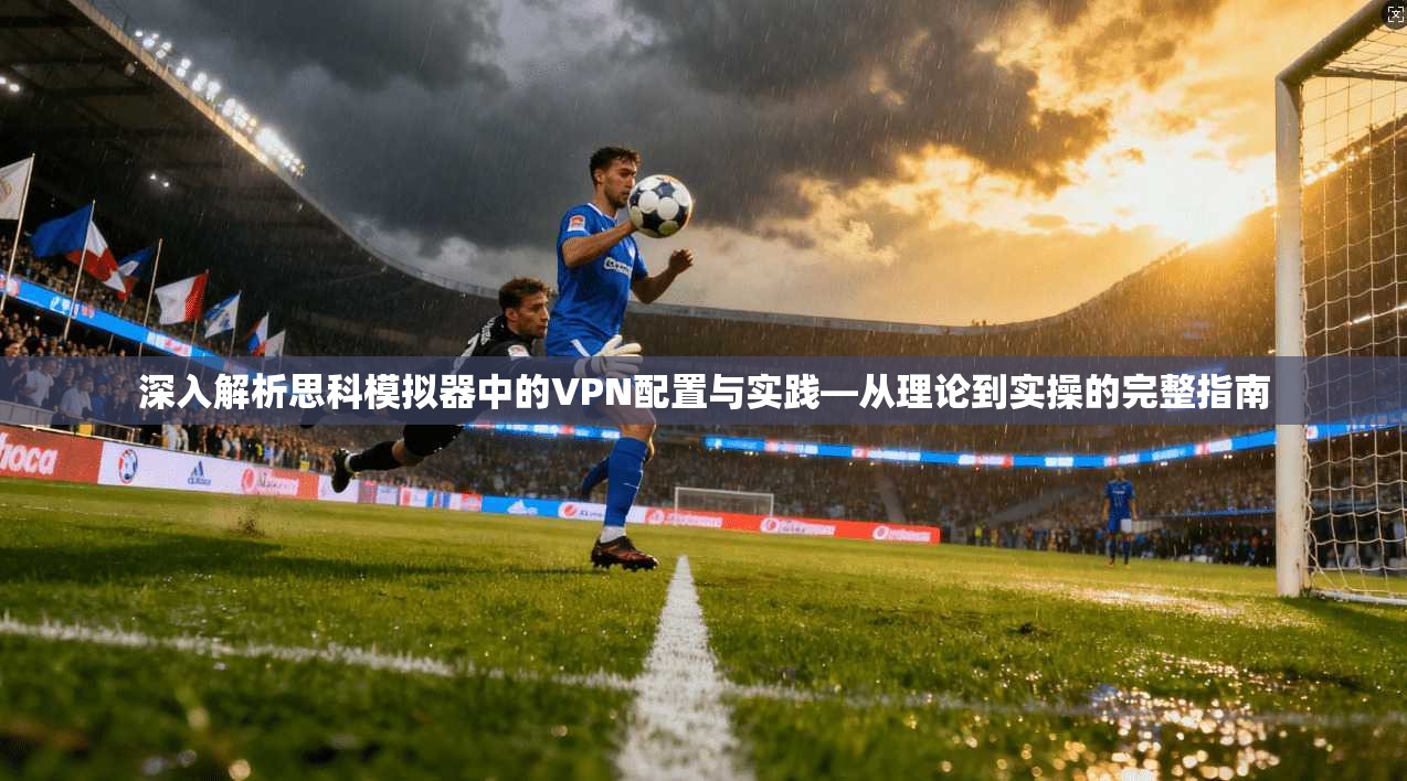 深入解析思科模拟器中的VPN配置与实践—从理论到实操的完整指南