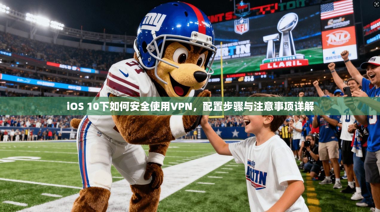 iOS 10下如何安全使用VPN，配置步骤与注意事项详解