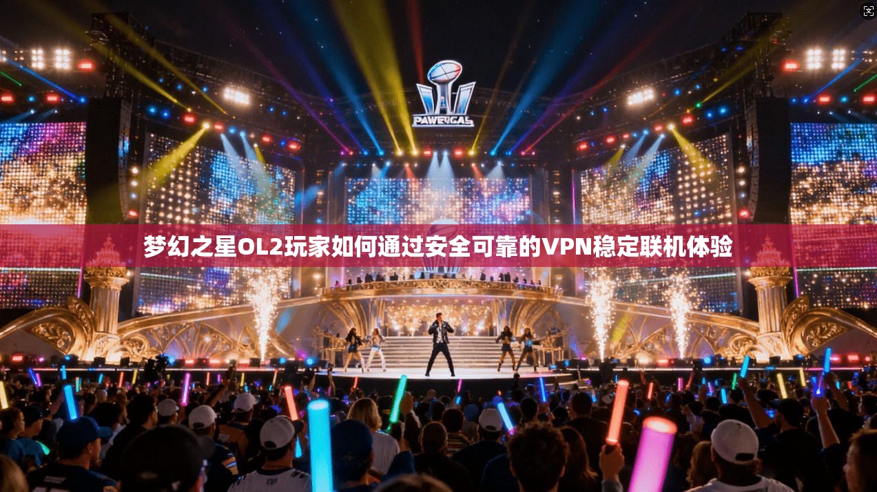 梦幻之星OL2玩家如何通过安全可靠的VPN稳定联机体验