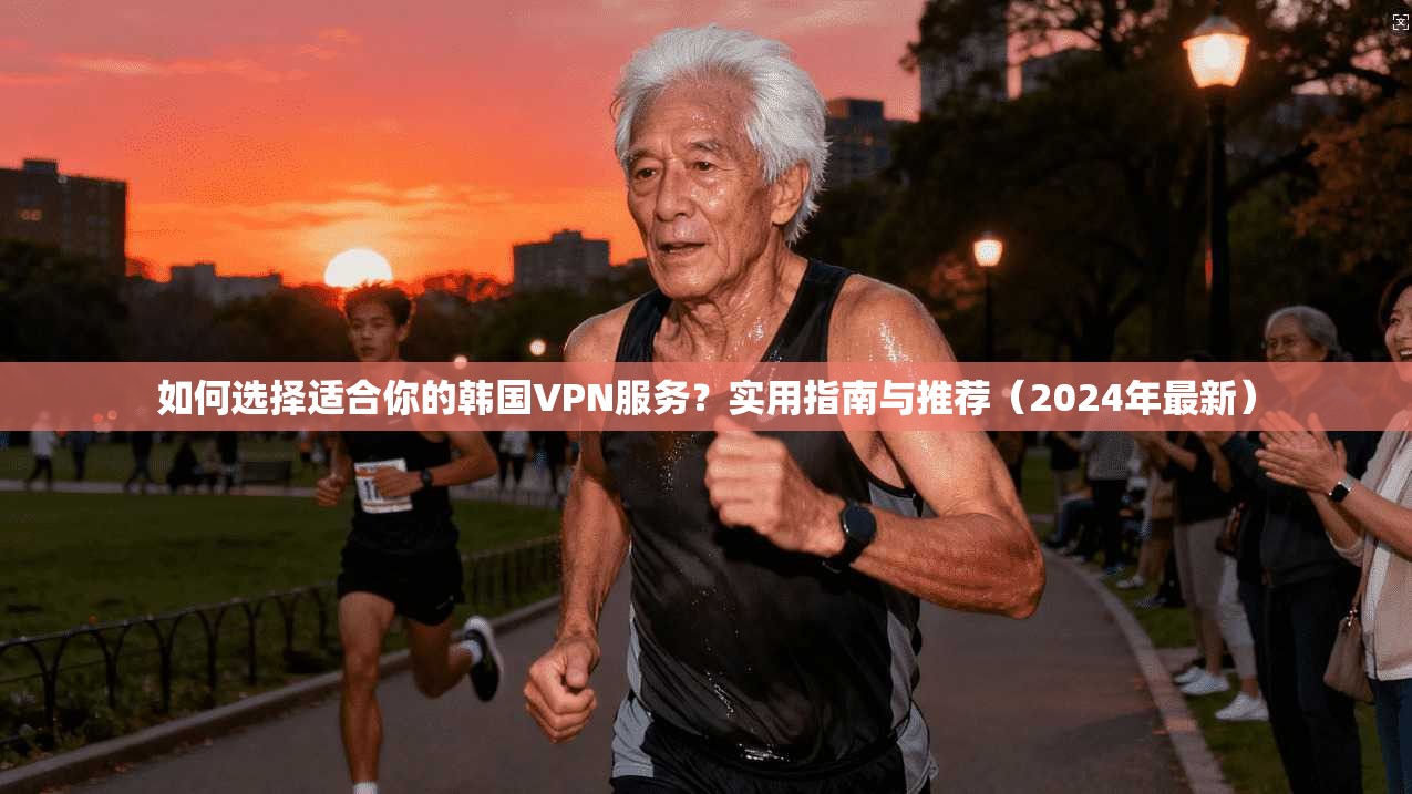 如何选择适合你的韩国VPN服务?实用指南与推荐(2024年最新) 如何选择适合你的韩国VPN服务?实用指南与推荐(2024年最新)