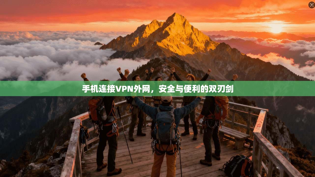 手机连接VPN外网，安全与便利的双刃剑