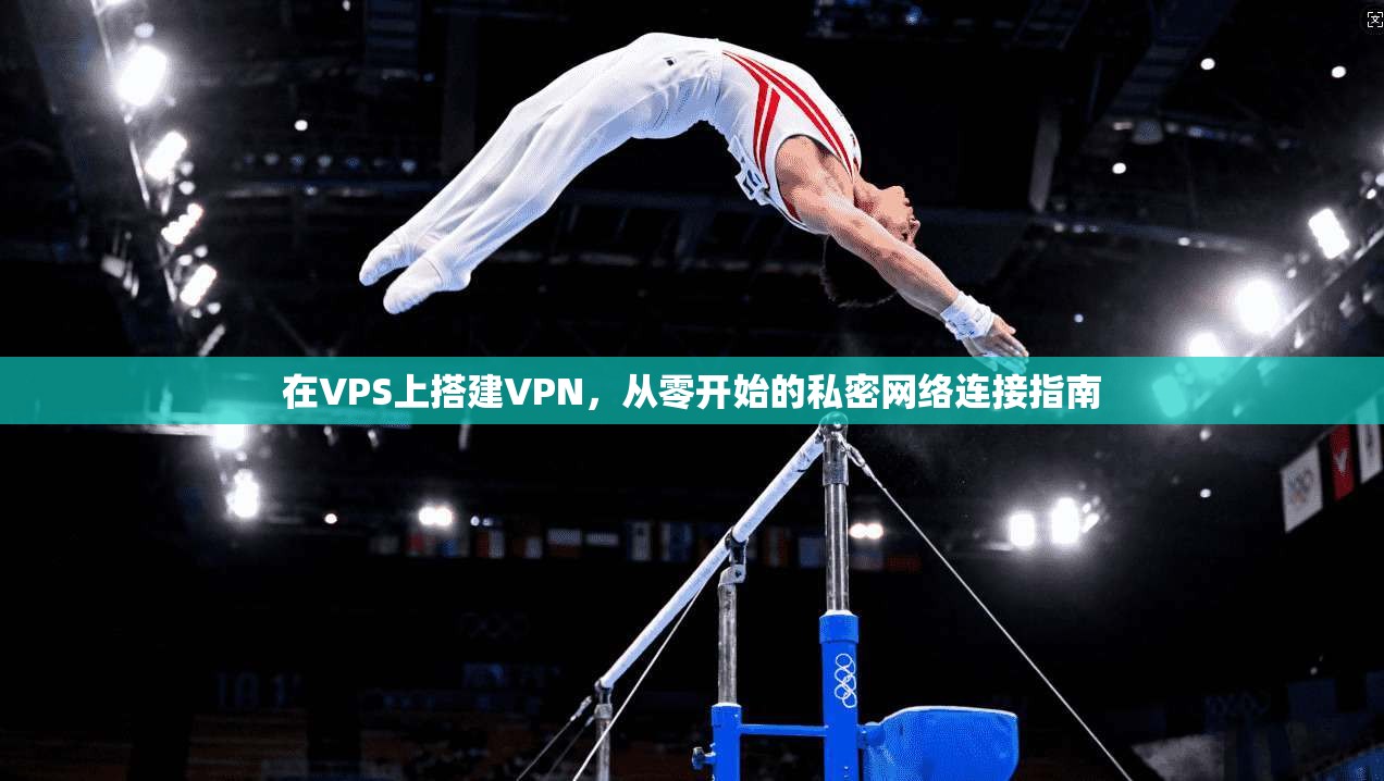 在VPS上搭建VPN，从零开始的私密网络连接指南