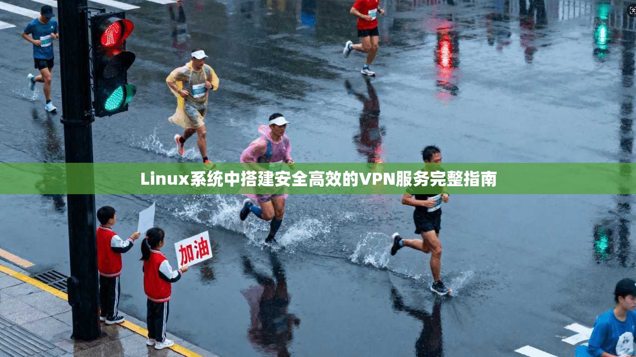 Linux系统中搭建安全高效的VPN服务完整指南