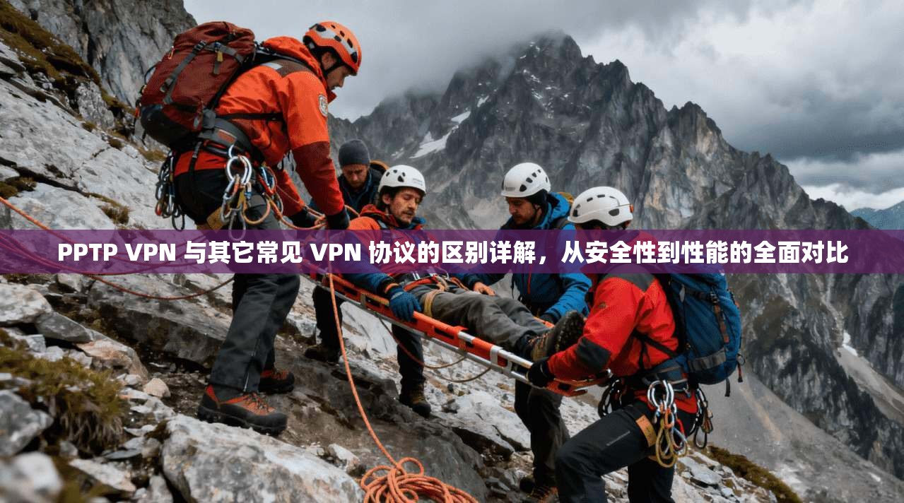 PPTP VPN 与其它常见 VPN 协议的区别详解，从安全性到性能的全面对比