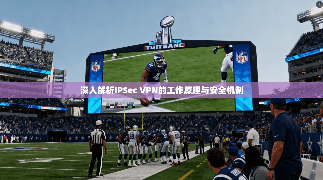 深入解析IPSec VPN的工作原理与安全机制