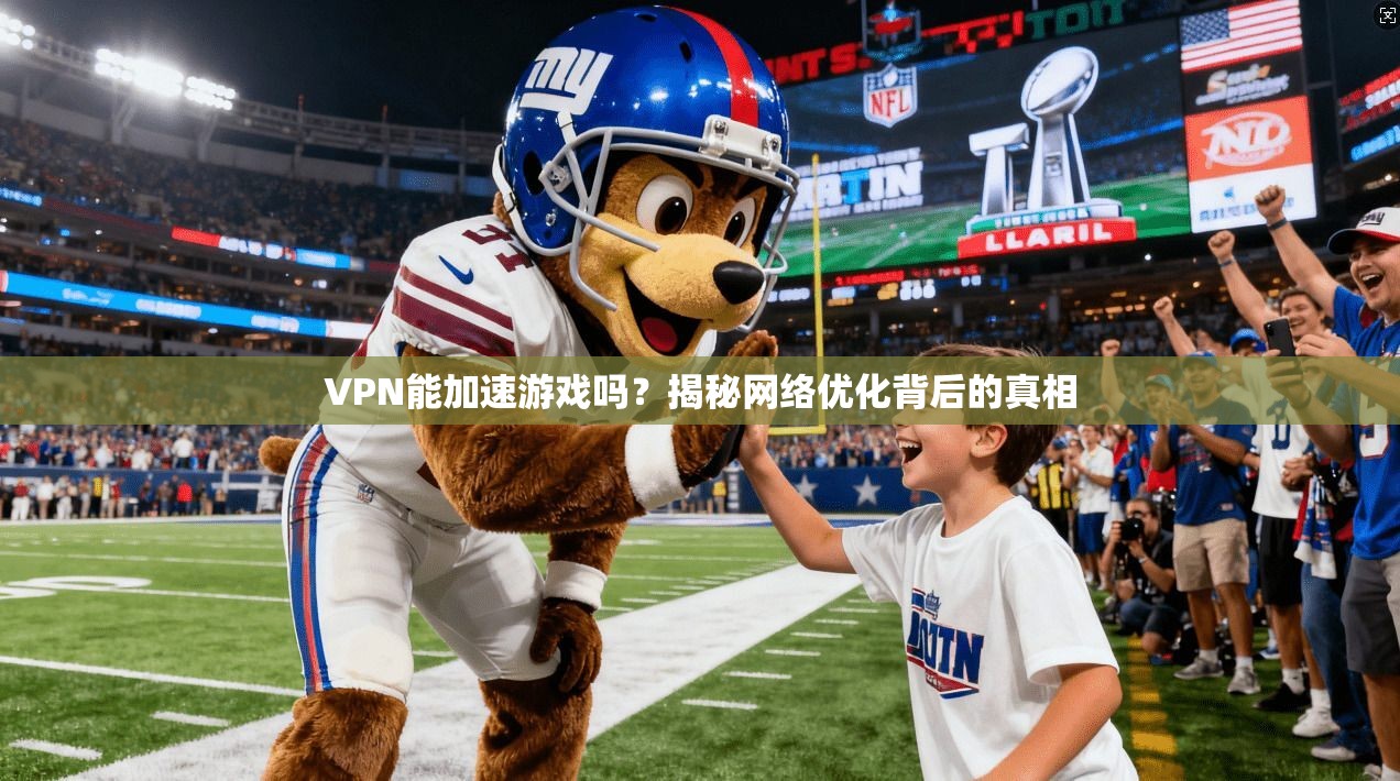 VPN能加速游戏吗？揭秘网络优化背后的真相