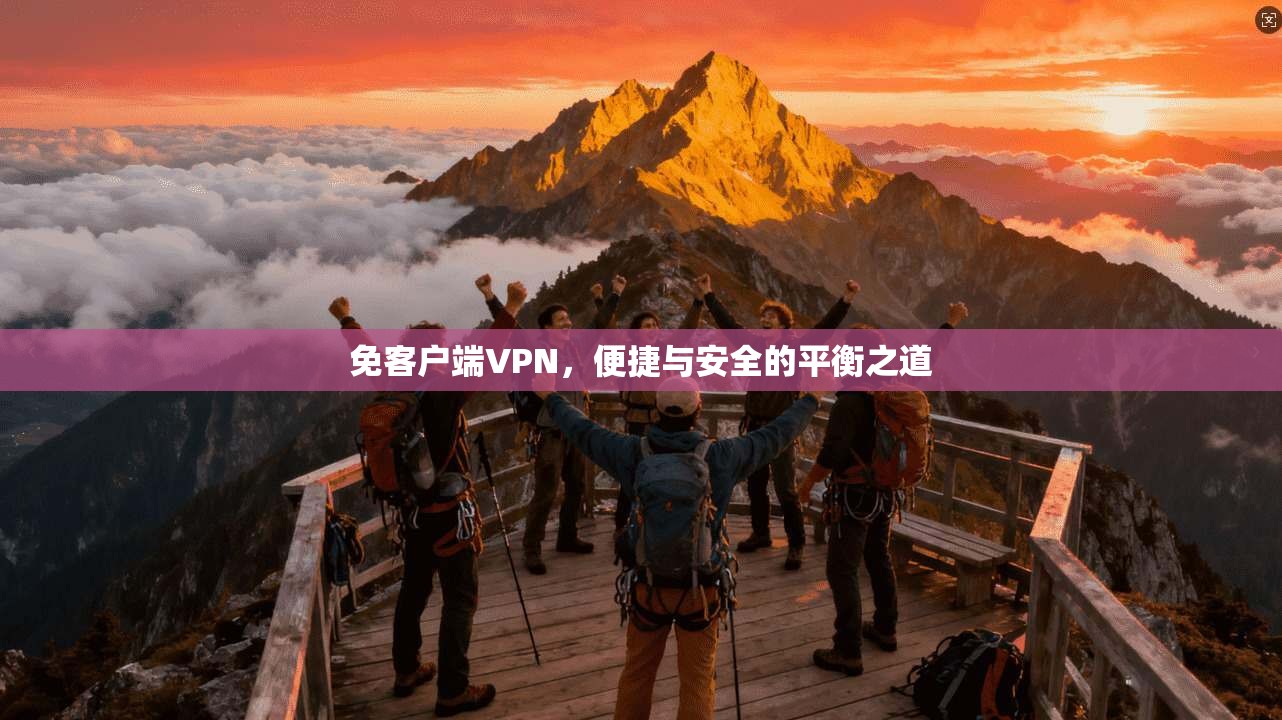 免客户端VPN，便捷与安全的平衡之道