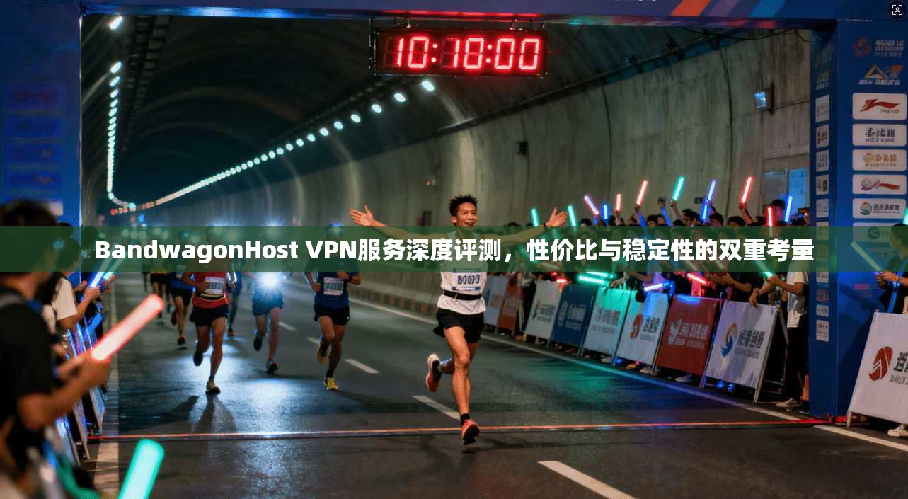 BandwagonHost VPN服务深度评测，性价比与稳定性的双重考量