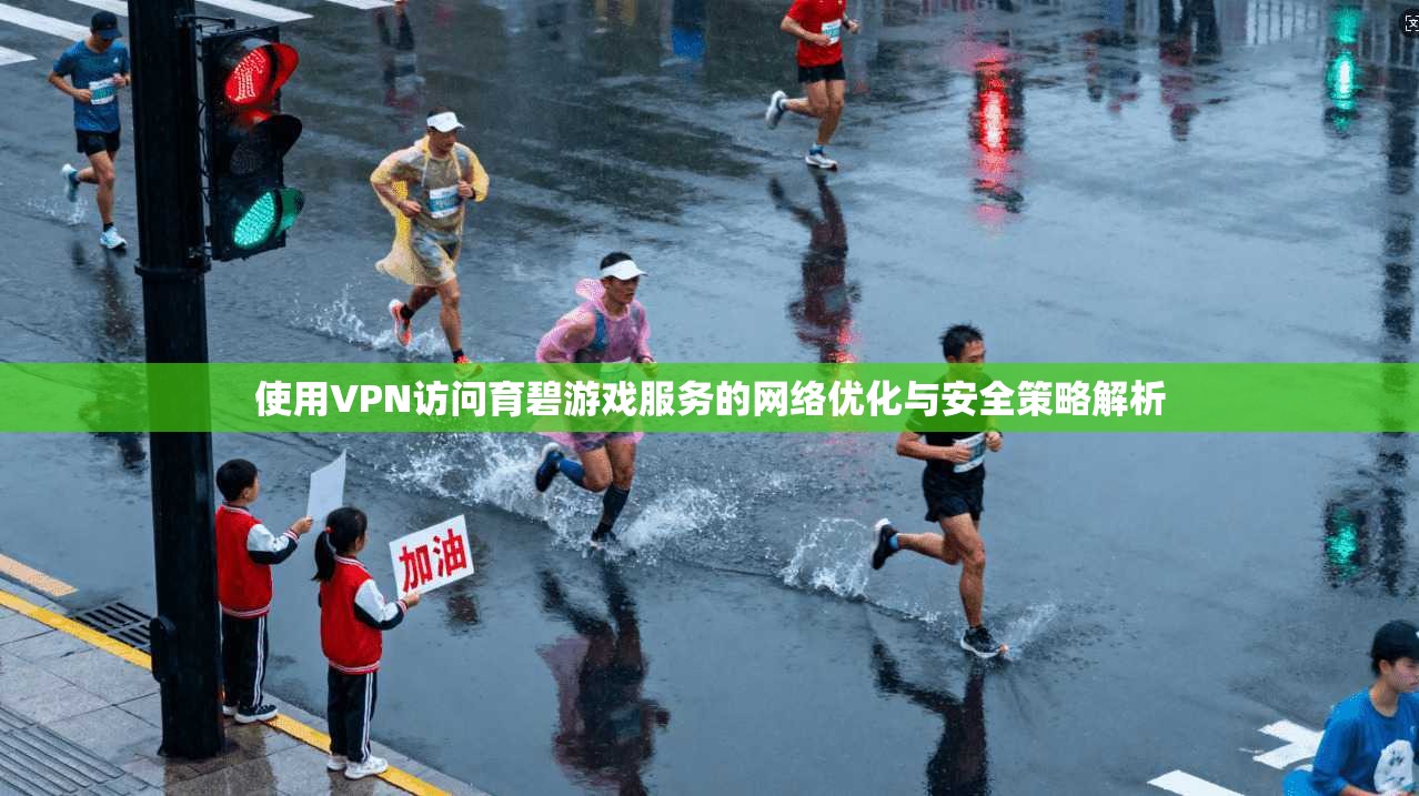 使用VPN访问育碧游戏服务的网络优化与安全策略解析