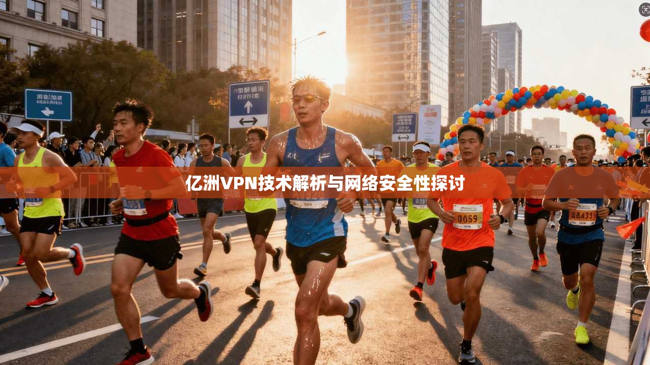 亿洲VPN技术解析与网络安全性探讨