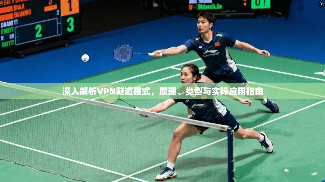 深入解析VPN隧道模式，原理、类型与实际应用指南