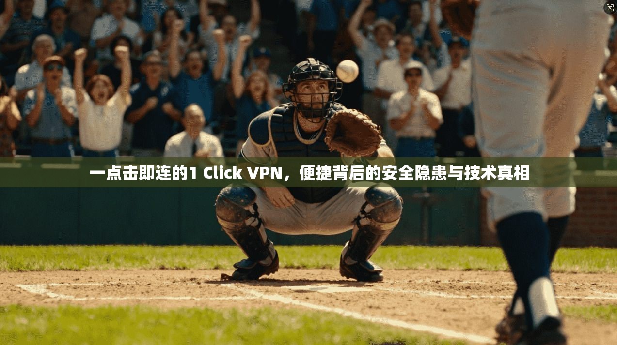 一点击即连的1 Click VPN，便捷背后的安全隐患与技术真相