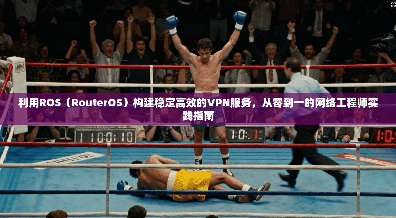 利用ROS（RouterOS）构建稳定高效的VPN服务，从零到一的网络工程师实践指南