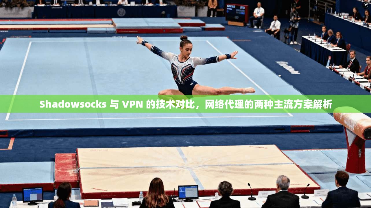 Shadowsocks 与 VPN 的技术对比，网络代理的两种主流方案解析