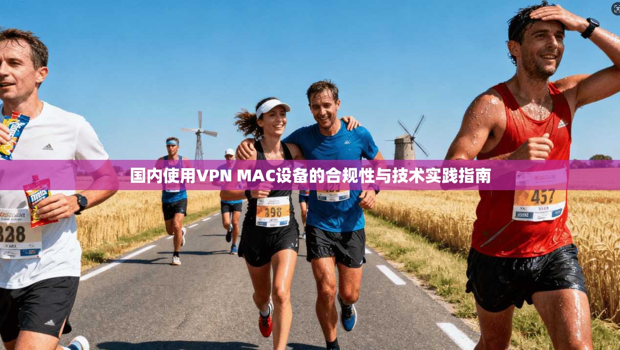 国内使用VPN MAC设备的合规性与技术实践指南