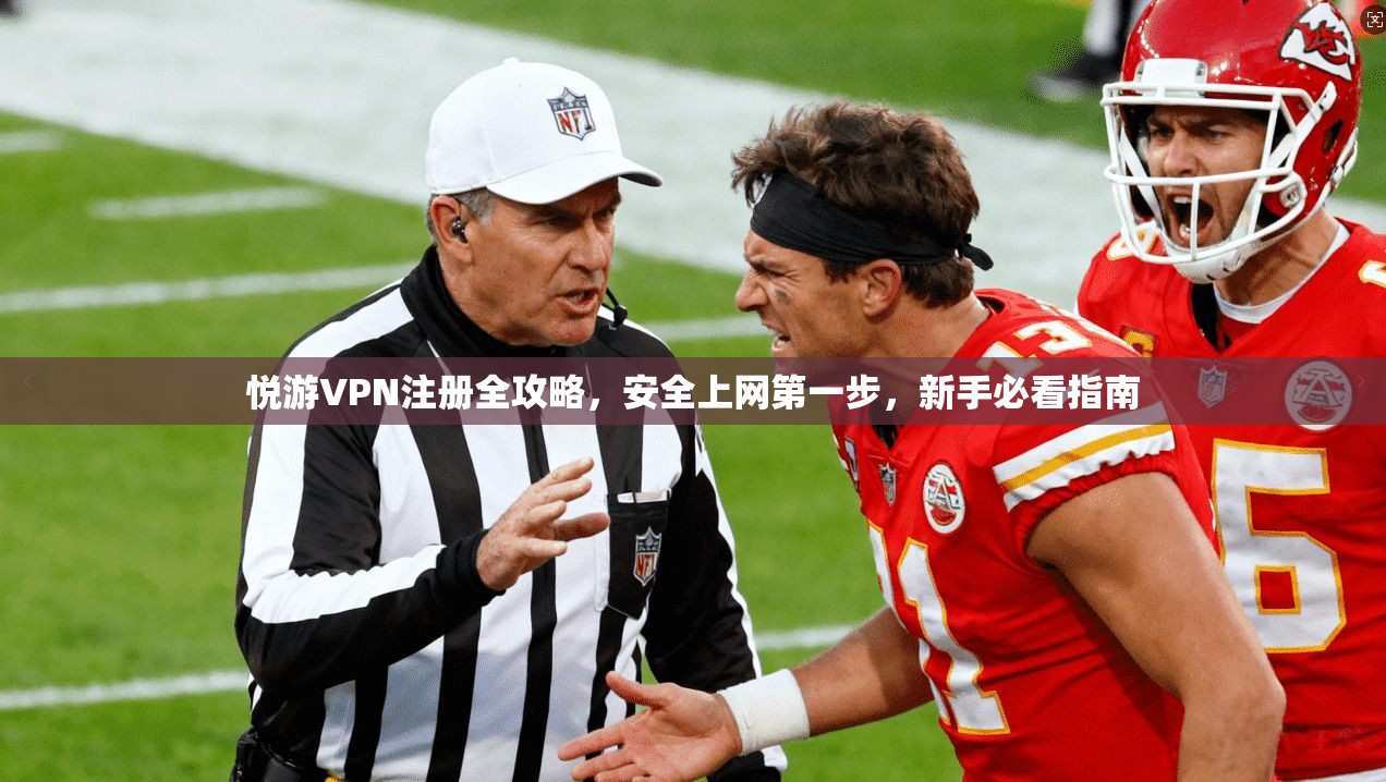 悦游VPN注册全攻略，安全上网第一步，新手必看指南