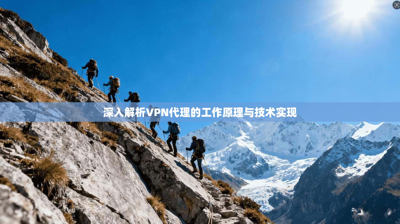 深入解析VPN代理的工作原理与技术实现