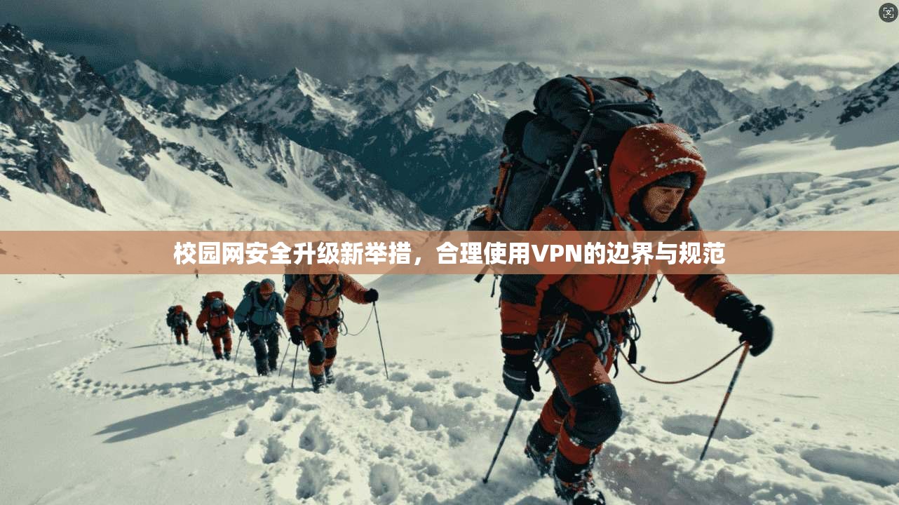 校园网安全升级新举措，合理使用VPN的边界与规范