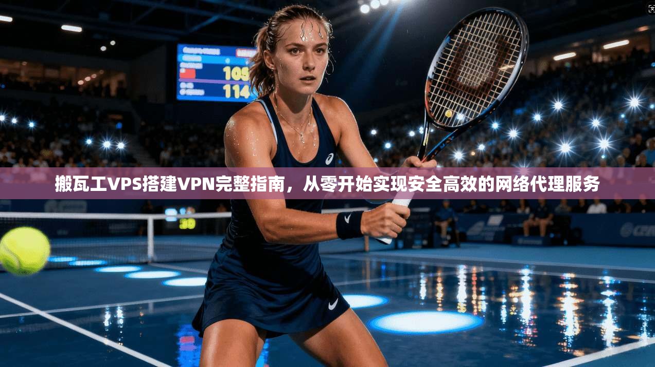 搬瓦工VPS搭建VPN完整指南,从零开始实现安全高效的网络代理服务 搬瓦工VPS搭建VPN完整指南,从零开始实现安全高效的网络代理服务