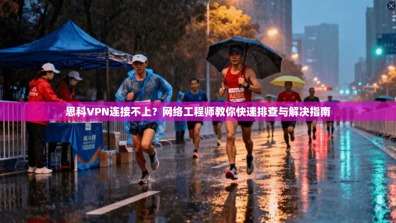 思科VPN连接不上？网络工程师教你快速排查与解决指南