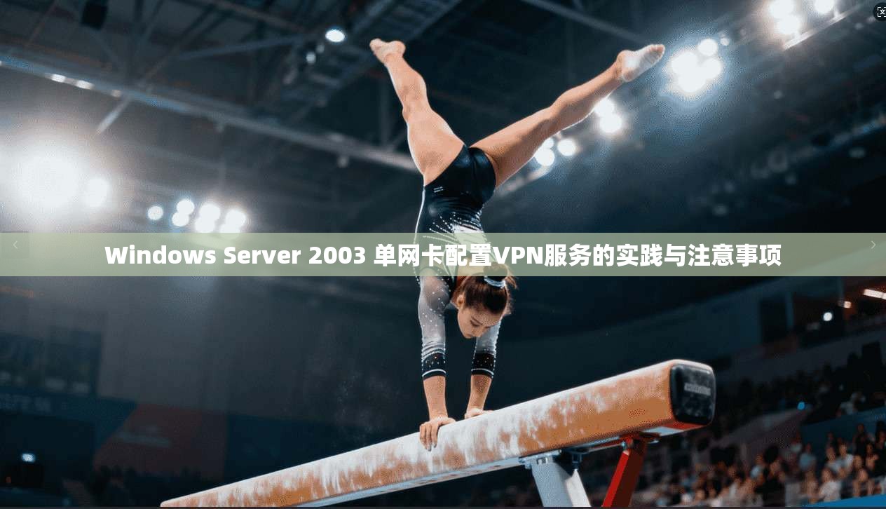 Windows Server 2003 单网卡配置VPN服务的实践与注意事项 Windows Server 2003 单网卡配置VPN服务的实践与注意事项