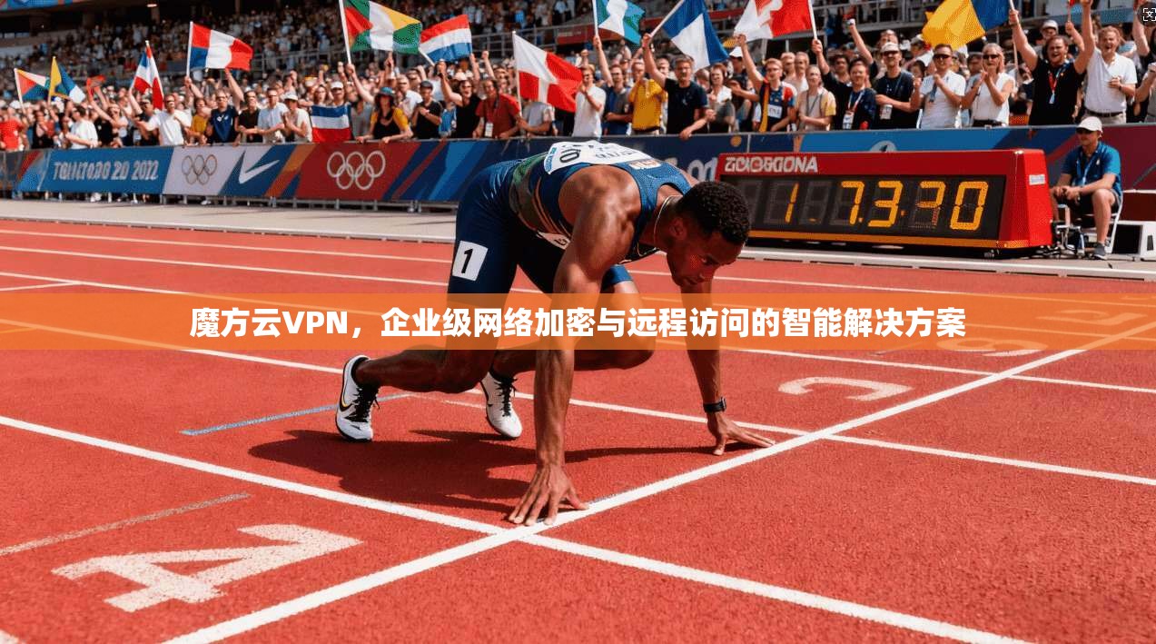魔方云VPN，企业级网络加密与远程访问的智能解决方案