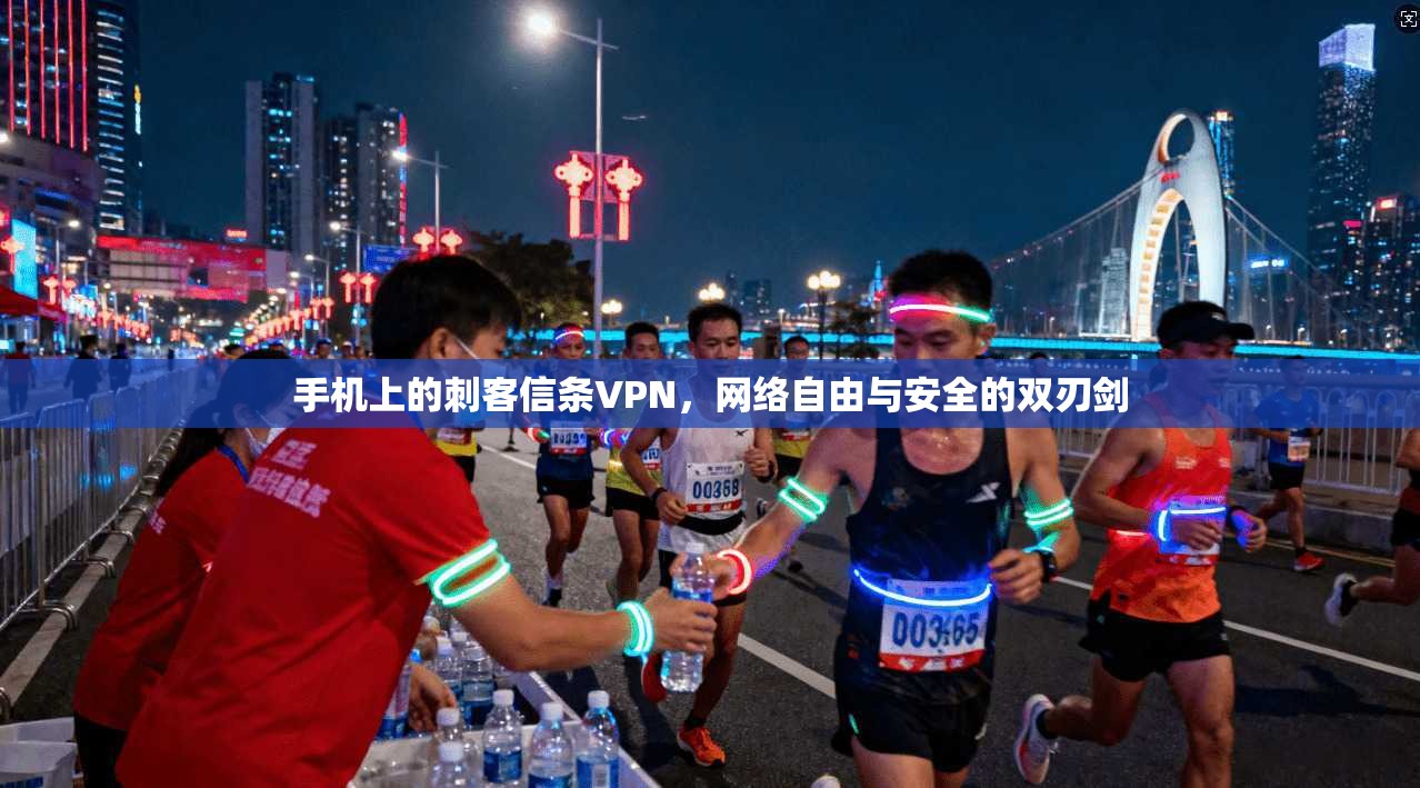 手机上的刺客信条VPN,网络自由与安全的双刃剑 手机上的刺客信条VPN,网络自由与安全的双刃剑