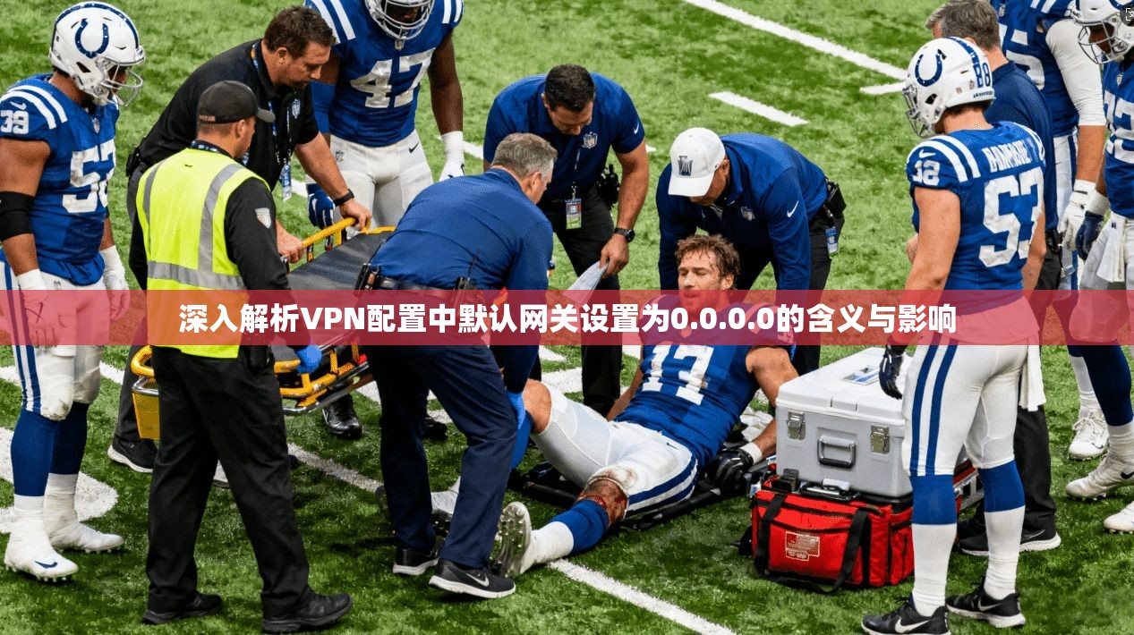 深入解析VPN配置中默认网关设置为0.0.0.0的含义与影响