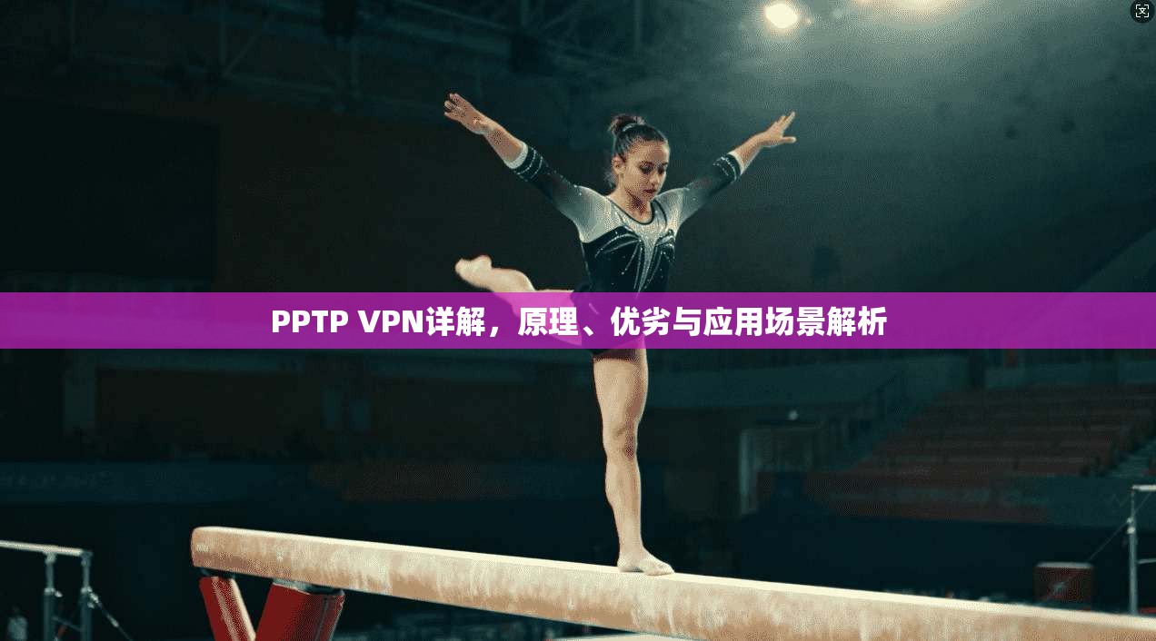 PPTP VPN详解，原理、优劣与应用场景解析