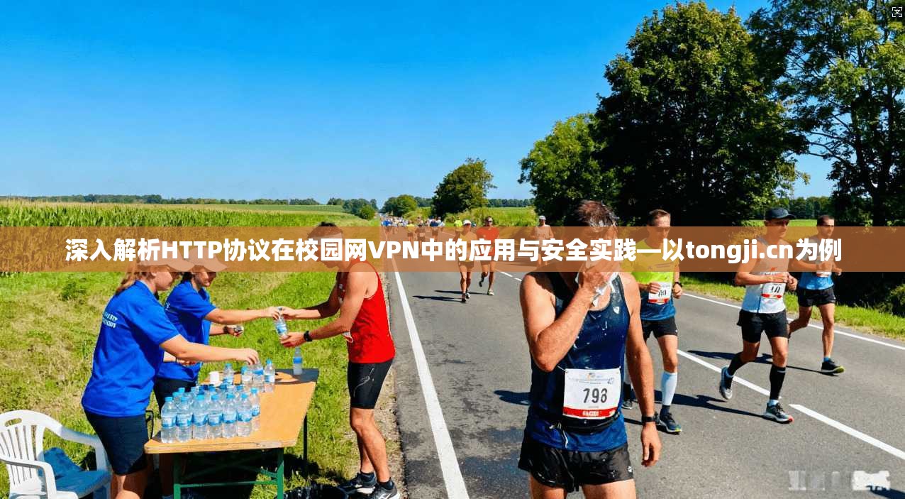 深入解析HTTP协议在校园网VPN中的应用与安全实践—以tongji.cn为例