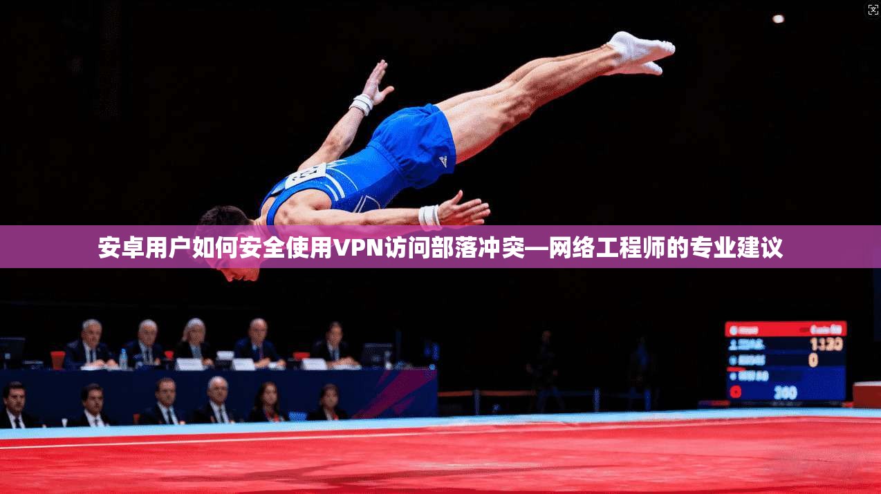 安卓用户如何安全使用VPN访问部落冲突—网络工程师的专业建议 安卓用户如何安全使用VPN访问部落冲突—网络工程师的专业建议